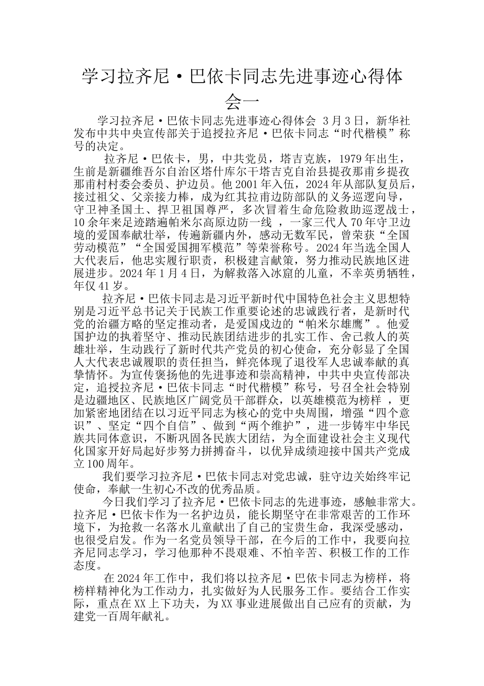 学习拉齐尼·巴依卡同志先进事迹心得体会一_第1页