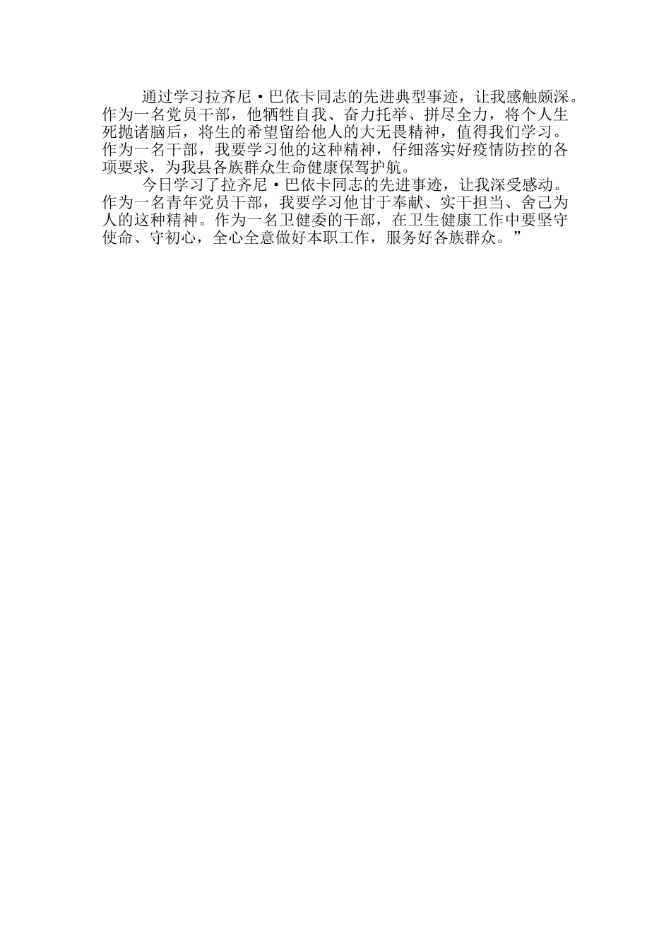 学习拉齐尼·巴依卡同志先进事迹心得体会一_第2页