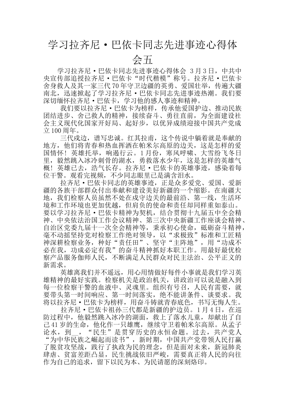 学习拉齐尼·巴依卡同志先进事迹心得体会五_第1页