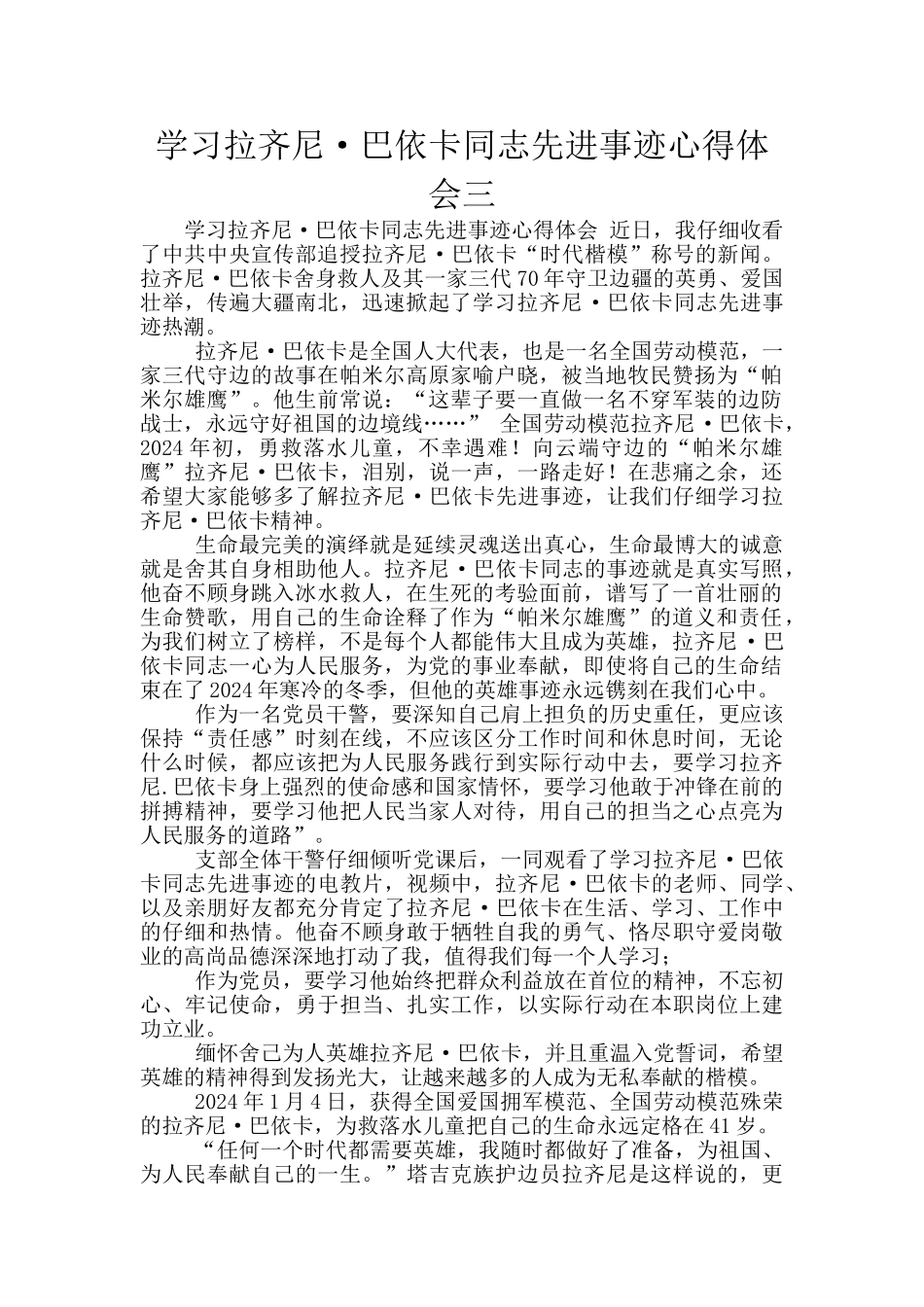 学习拉齐尼·巴依卡同志先进事迹心得体会三_第1页
