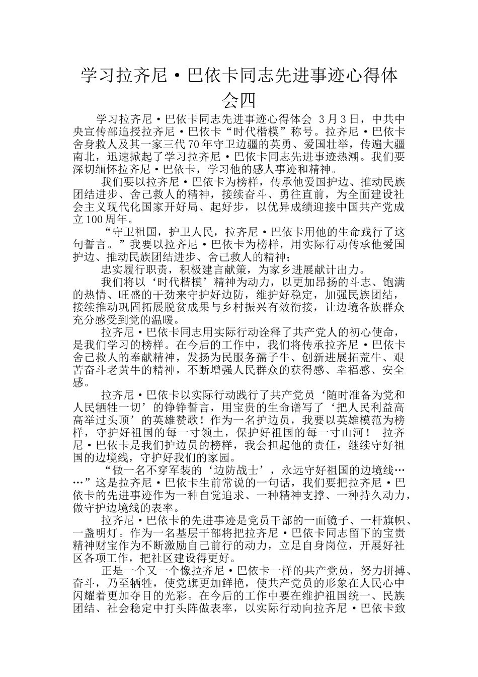 学习拉齐尼·巴依卡同志先进事迹心得体会四_第1页
