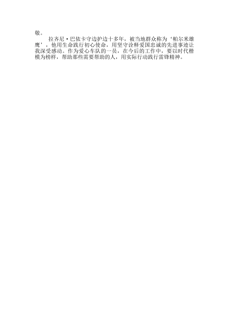学习拉齐尼·巴依卡同志先进事迹心得体会四_第2页
