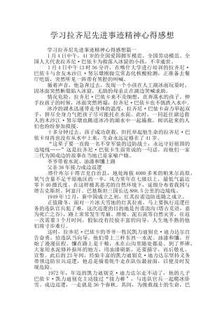 学习拉齐尼先进事迹精神心得感想