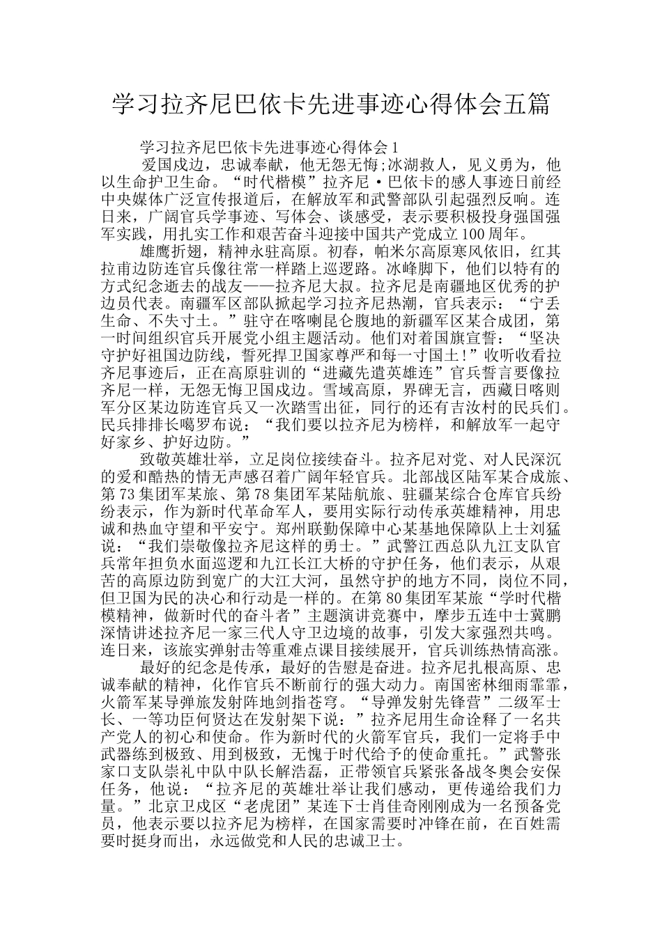 学习拉齐尼巴依卡先进事迹心得体会五篇_第1页