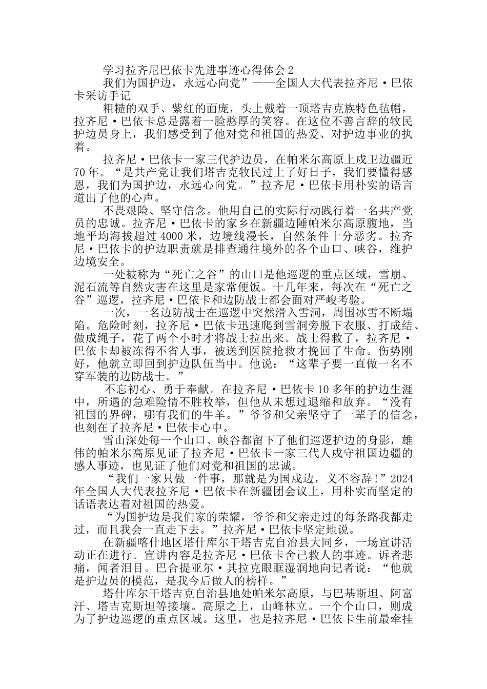学习拉齐尼巴依卡先进事迹心得体会五篇_第2页