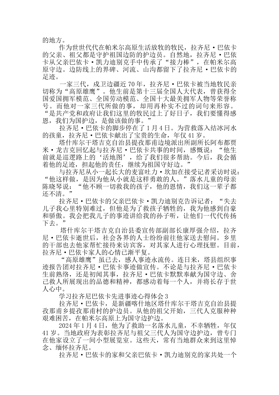 学习拉齐尼巴依卡先进事迹心得体会五篇_第3页