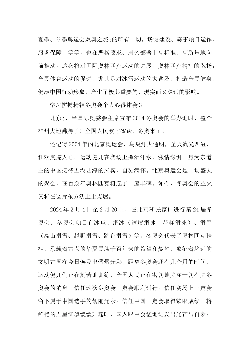 学习拼搏精神看北京冬奥会个人心得体会范文8篇_第3页