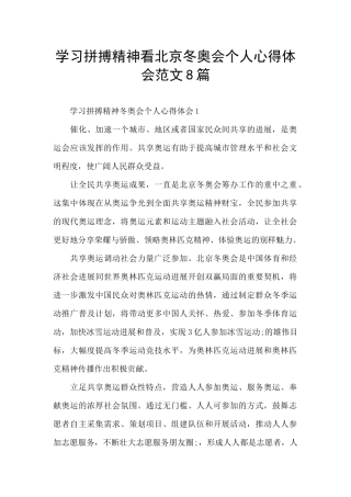 学习拼搏精神看北京冬奥会个人心得体会范文8篇