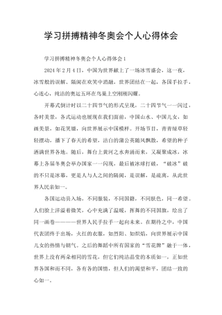 学习拼搏精神冬奥会个人心得体会