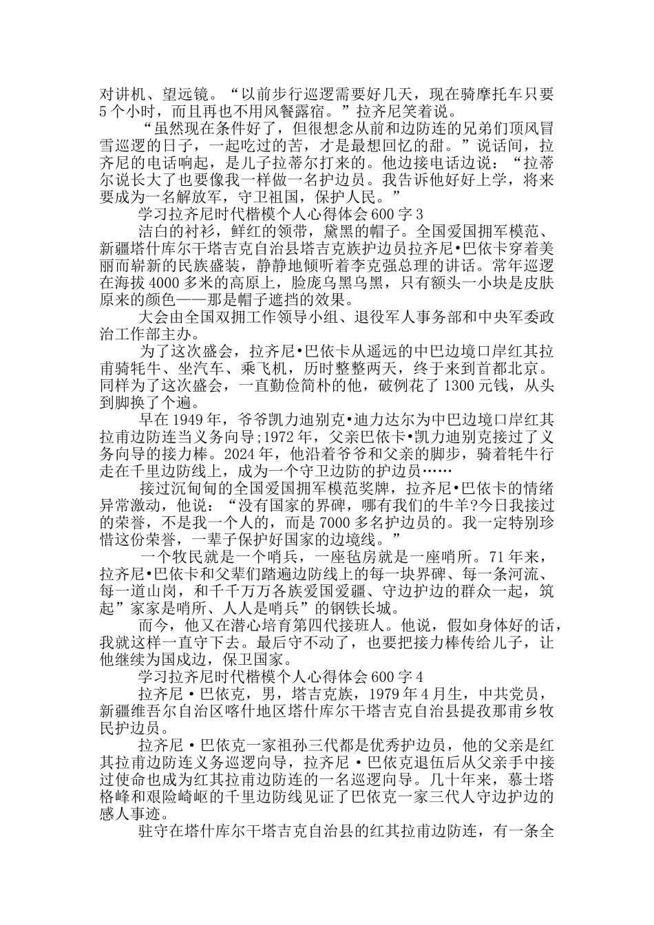 学习拉齐尼时代楷模个人心得体会600字_第2页