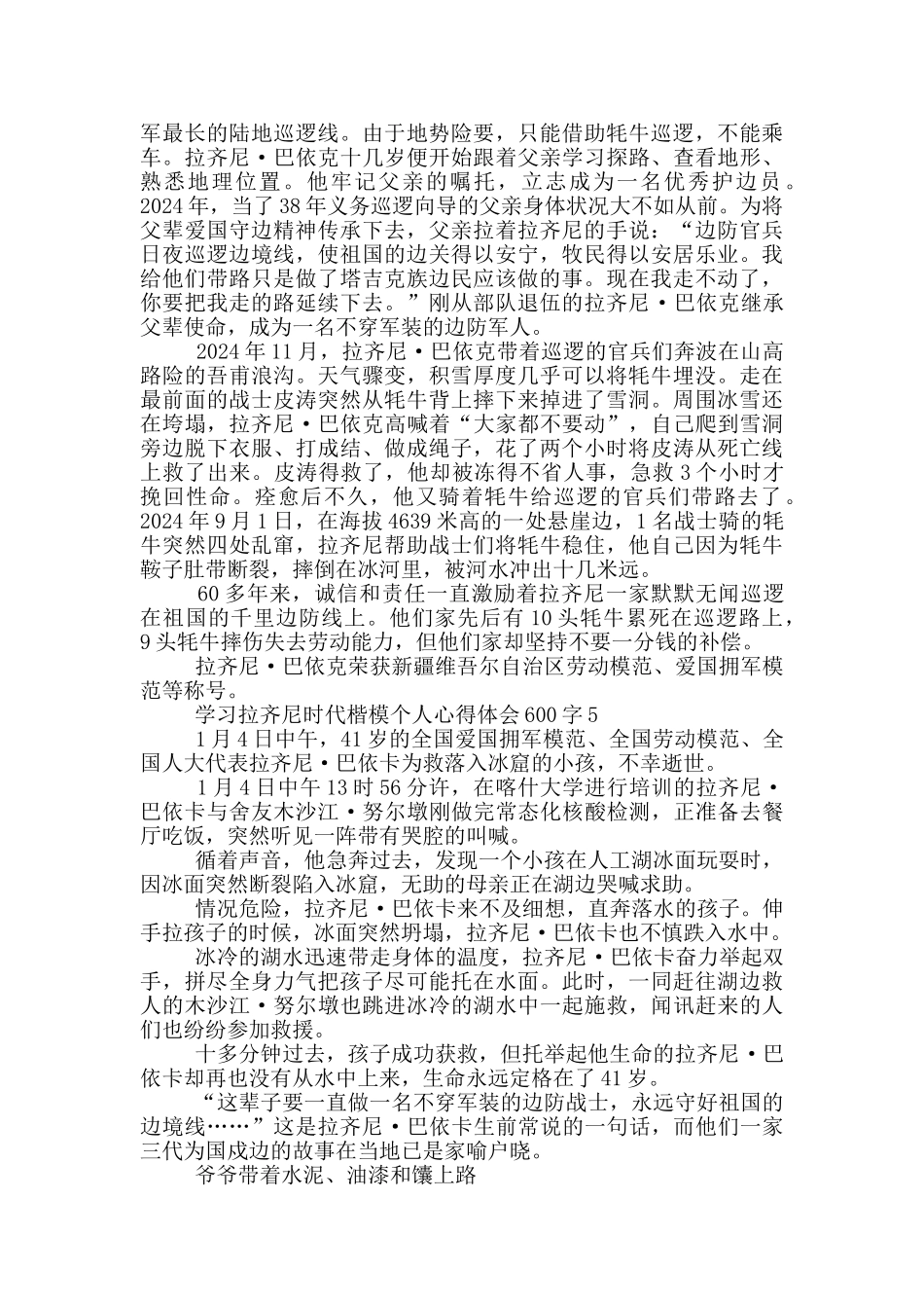学习拉齐尼时代楷模个人心得体会600字_第3页