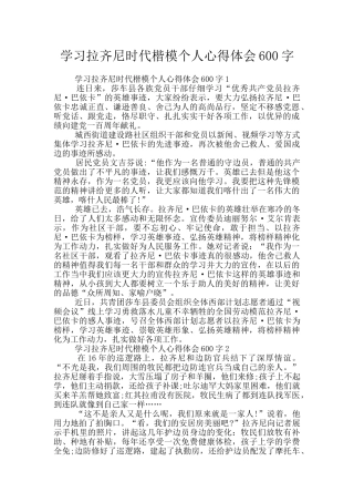 学习拉齐尼时代楷模个人心得体会600字