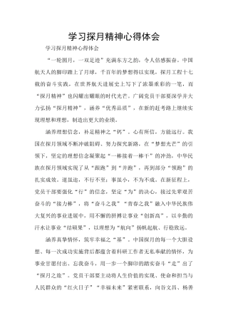 学习探月精神心得体会