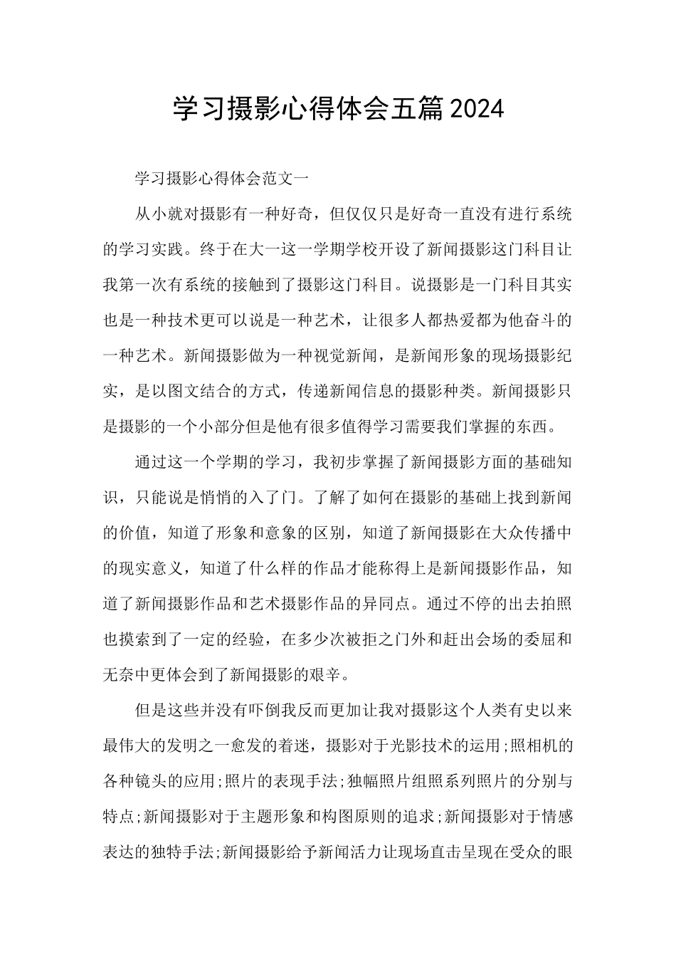 学习摄影心得体会五篇2024_第1页