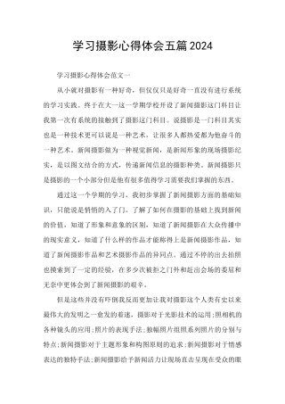 学习摄影心得体会五篇2024