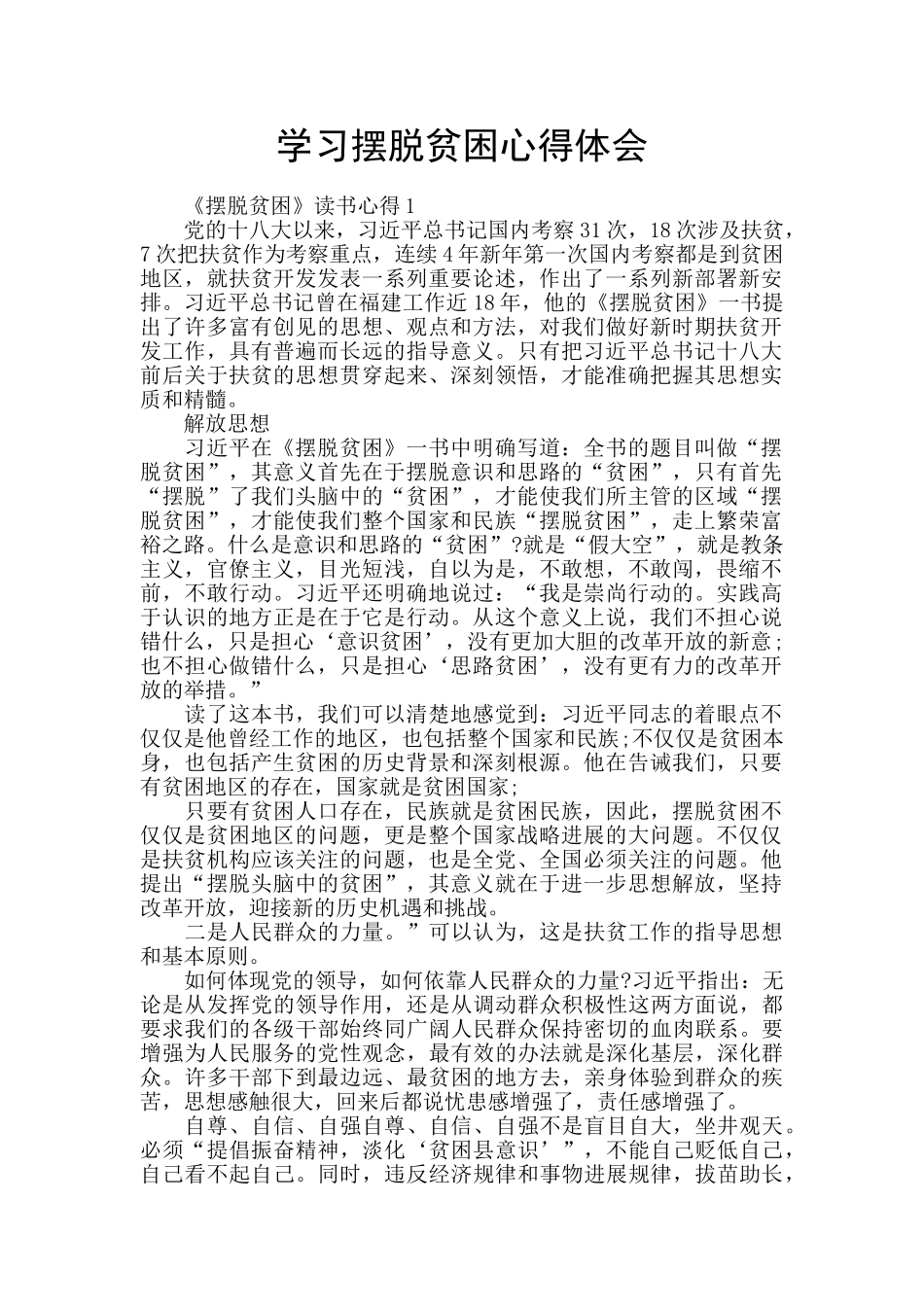 学习摆脱贫困心得体会_第1页