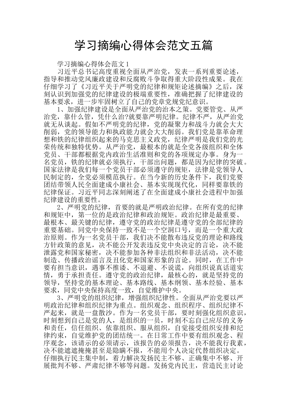 学习摘编心得体会范文五篇_第1页