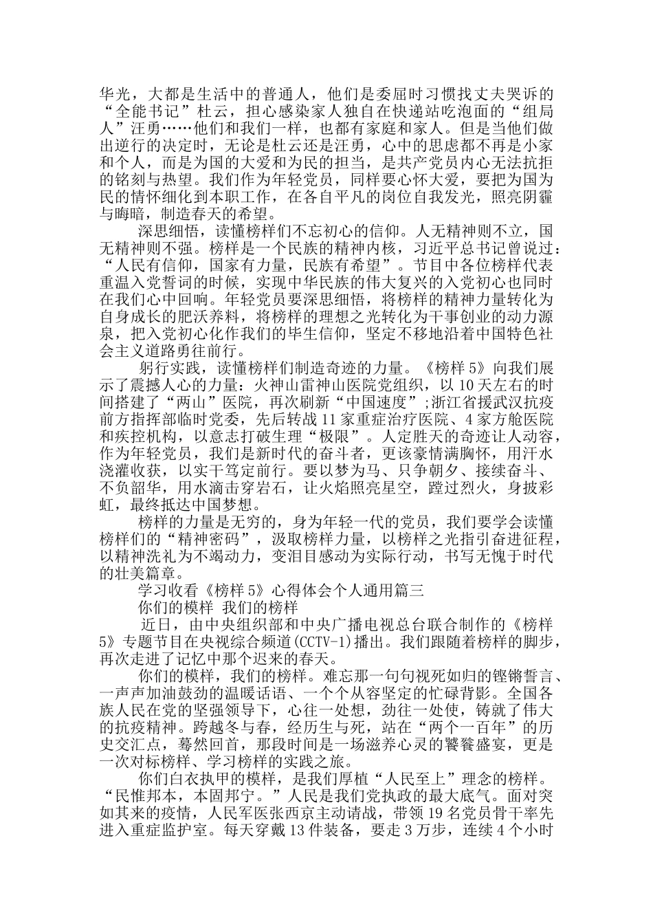 学习收看《榜样5》心得体会个人通用_第3页