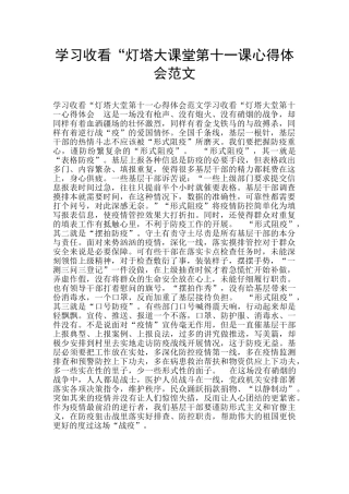 学习收看“灯塔大课堂第十一课心得体会范文