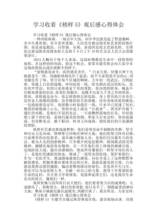 学习收看《榜样5》观后感心得体会