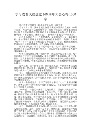 学习收看庆祝建党100周年大会心得1500字