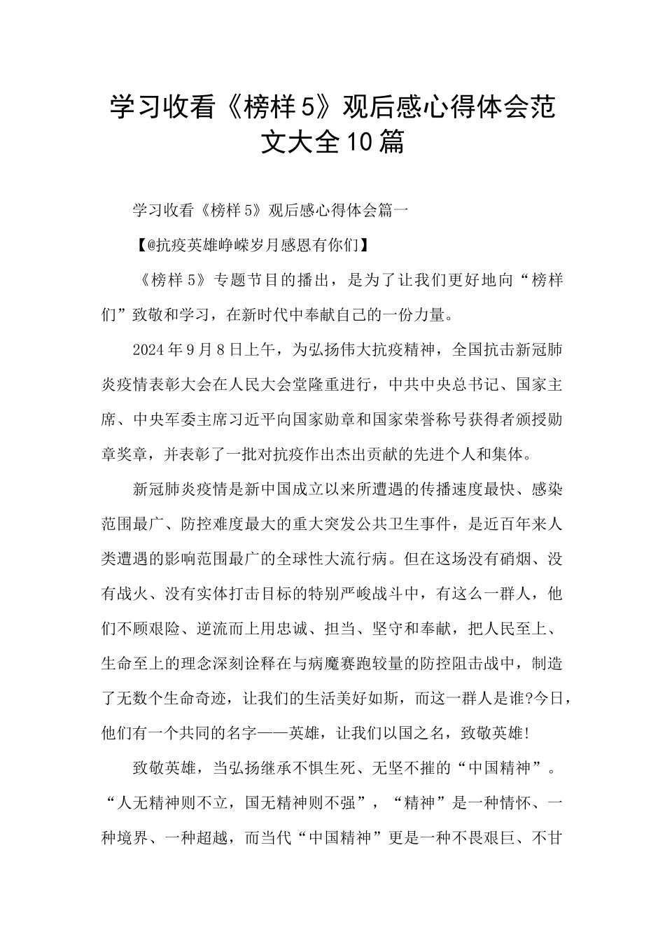 学习收看《榜样5》观后感心得体会范文大全10篇_第1页