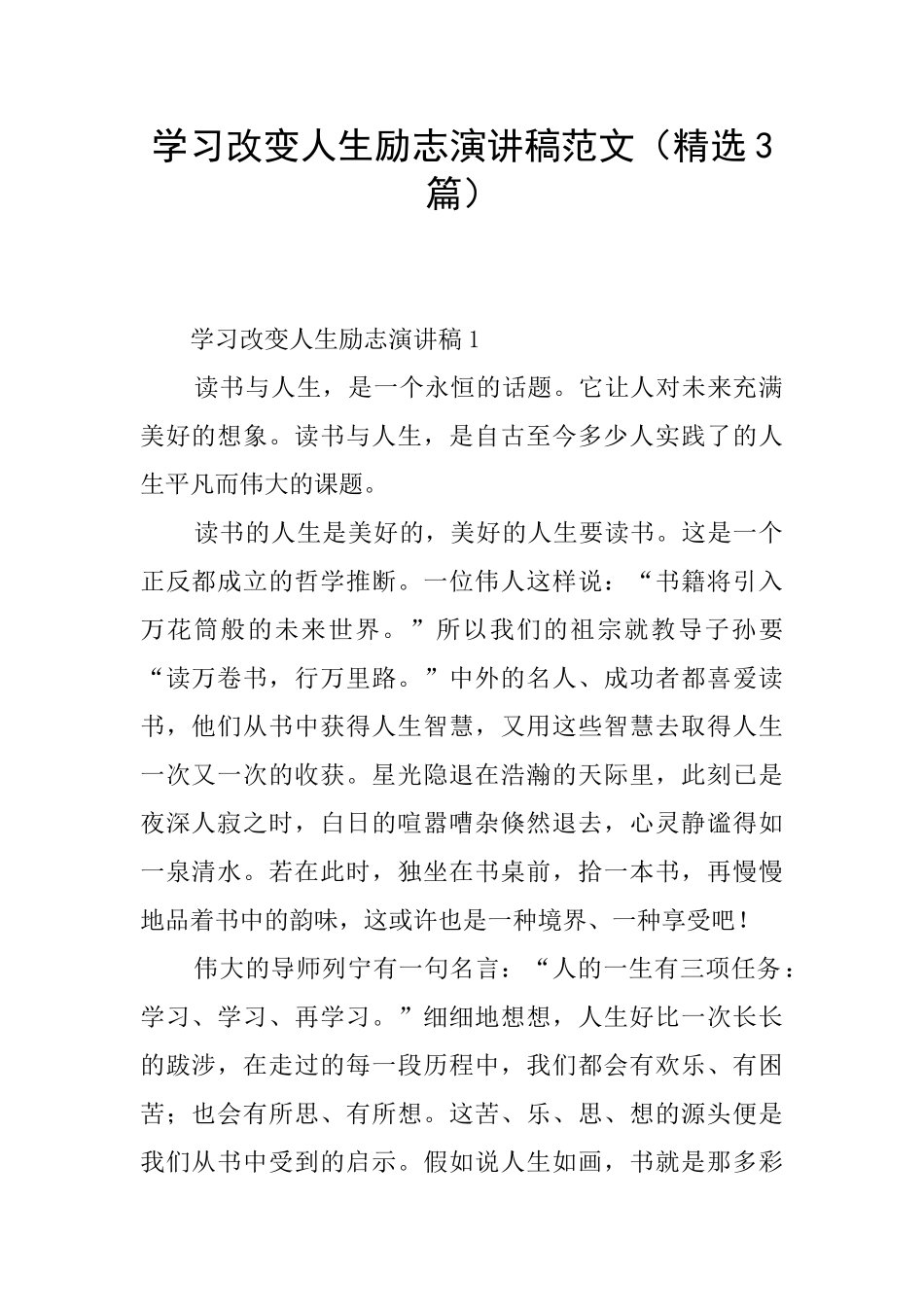 学习改变人生励志演讲稿范文(精选3篇)_第1页
