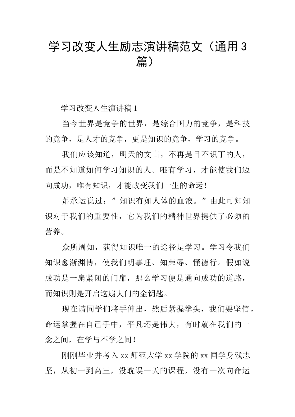 学习改变人生励志演讲稿范文_第1页