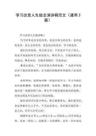 学习改变人生励志演讲稿范文
