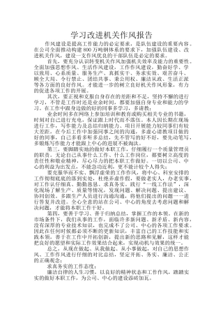 学习改进机关作风报告