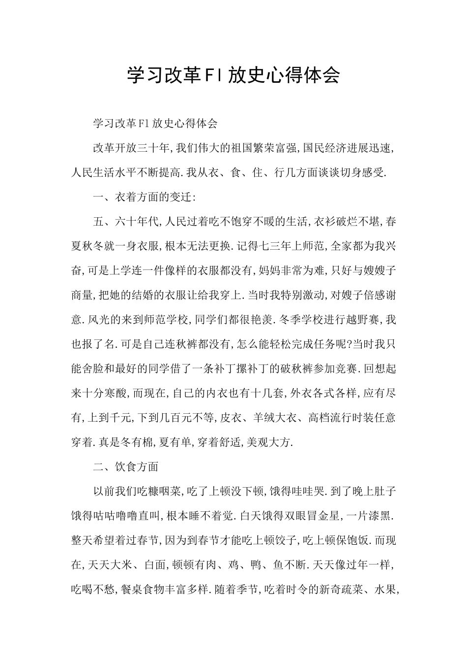 学习改革Fl放史心得体会_第1页