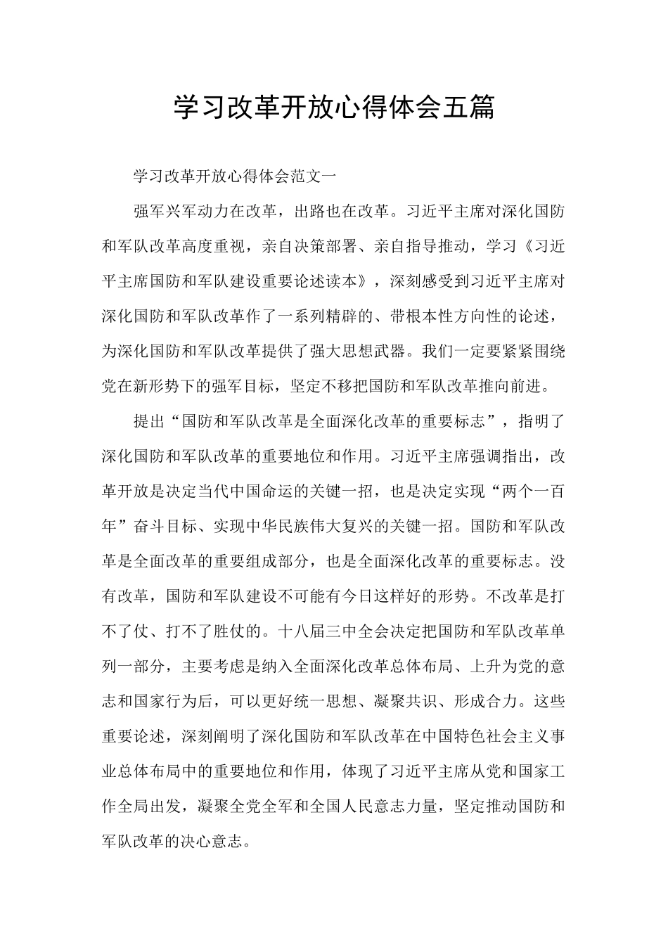 学习改革开放心得体会五篇_第1页