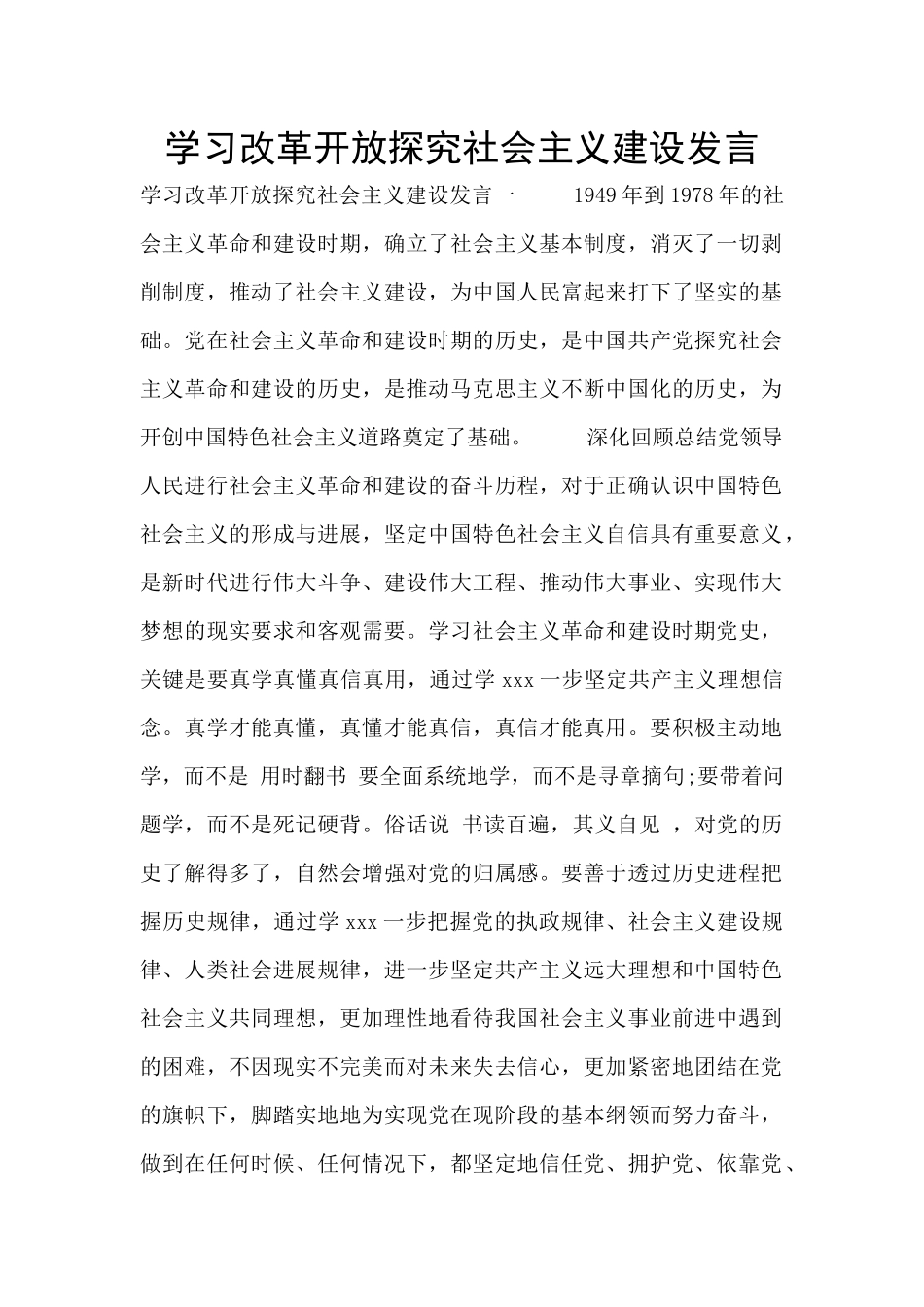 学习改革开放探索社会主义建设发言_第1页