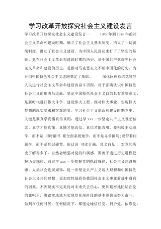 学习改革开放探索社会主义建设发言