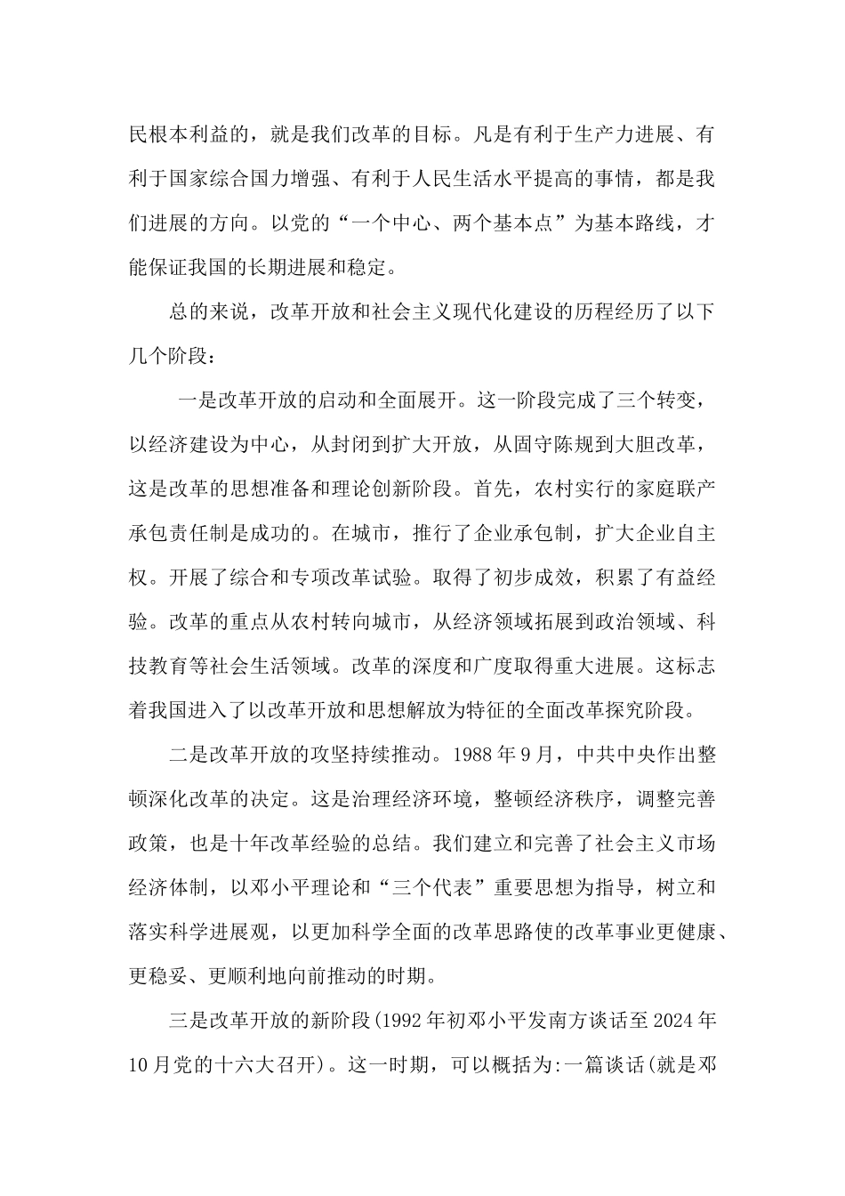学习改革开放新时期历史发言提纲集合9篇_第2页