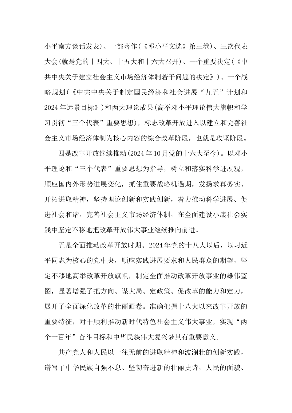 学习改革开放新时期历史发言提纲集合9篇_第3页