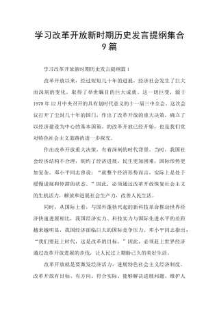 学习改革开放新时期历史发言提纲集合9篇