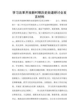 学习改革开放新时期历史街道研讨会发言材料