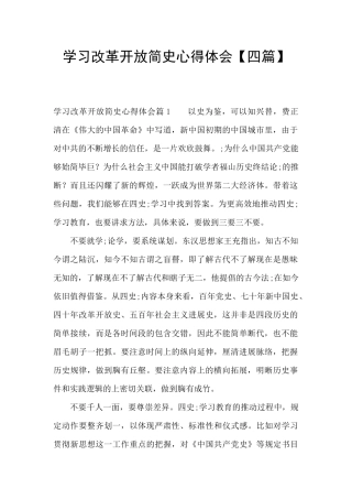 学习改革开放简史心得体会