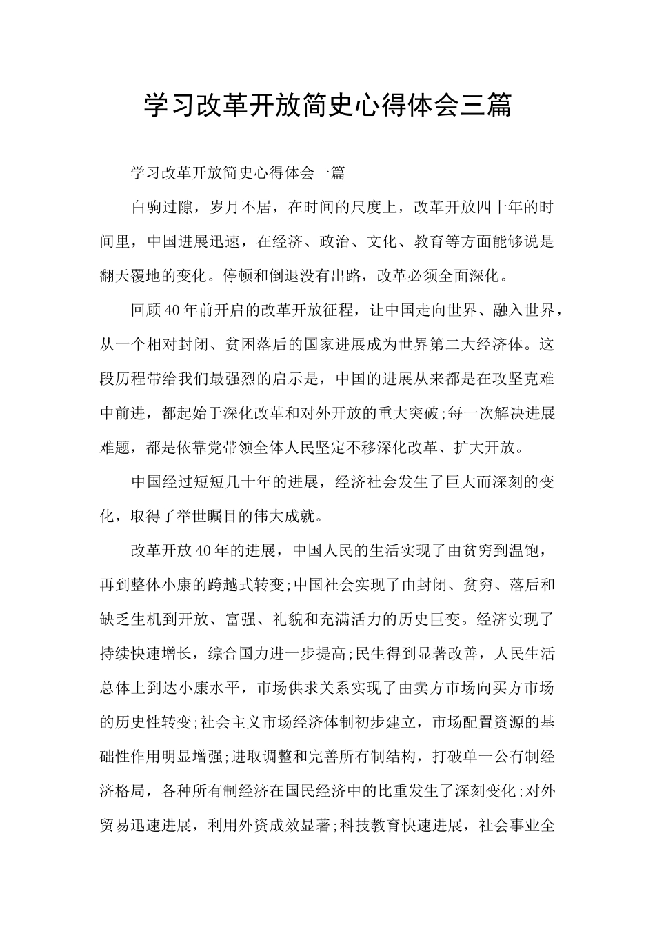 学习改革开放简史心得体会三篇_第1页