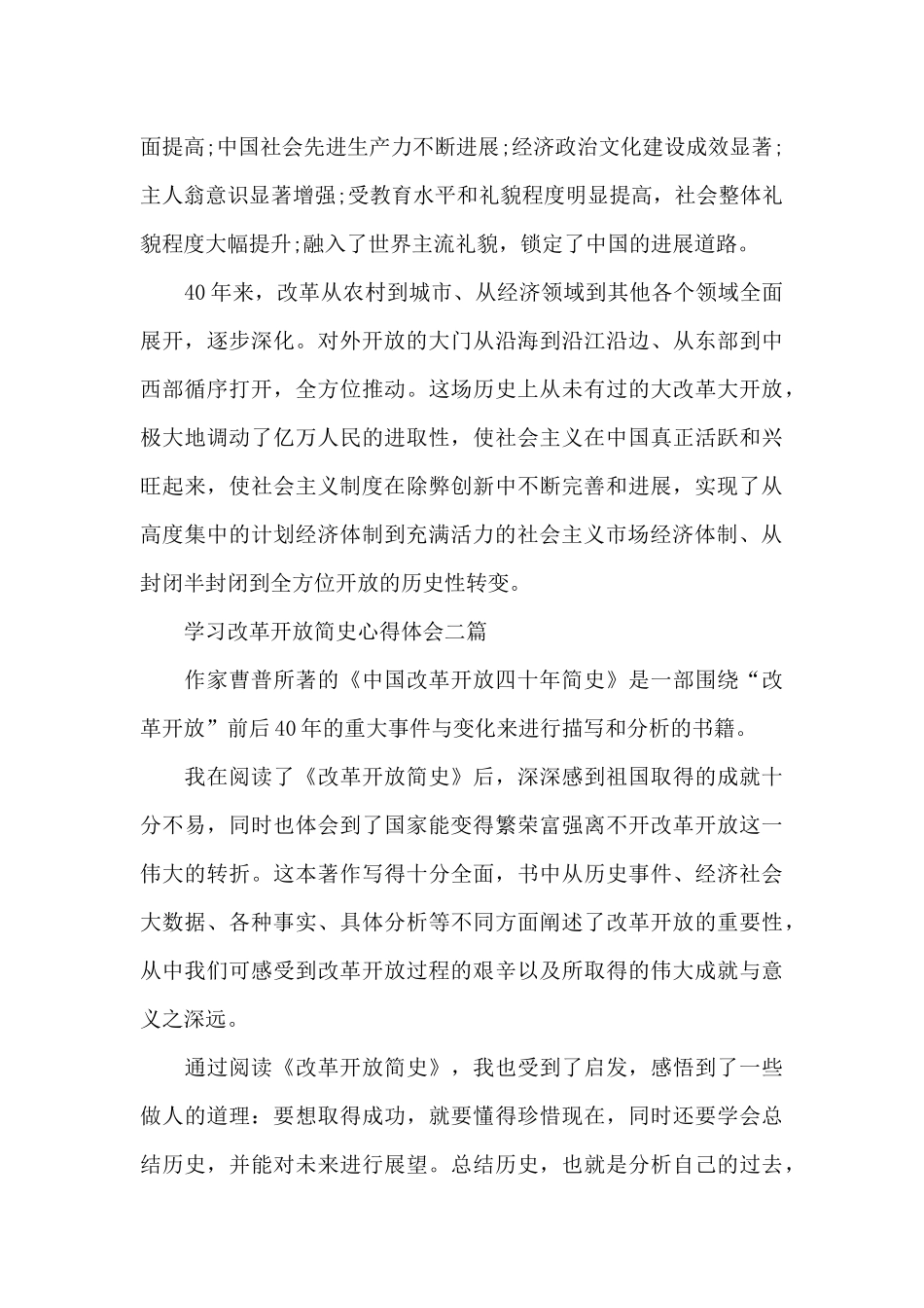 学习改革开放简史心得体会三篇_第2页
