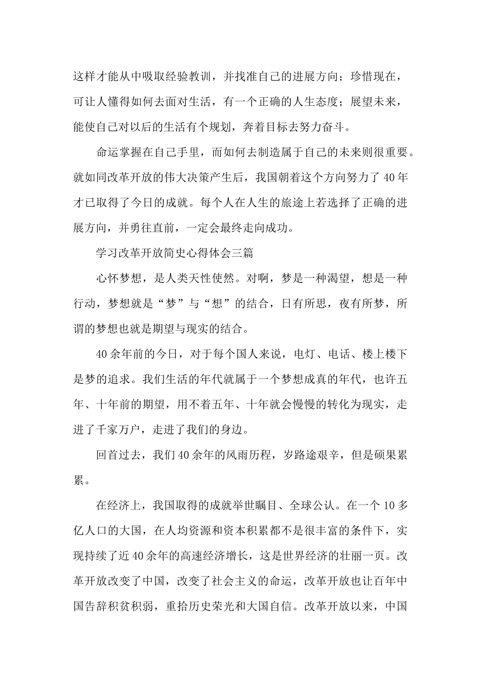 学习改革开放简史心得体会三篇_第3页