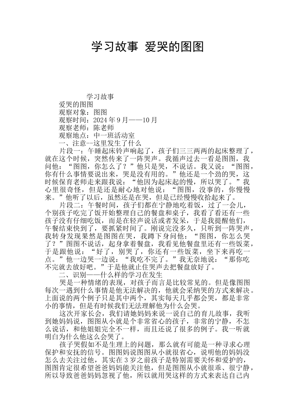 学习故事-爱哭的图图_第1页