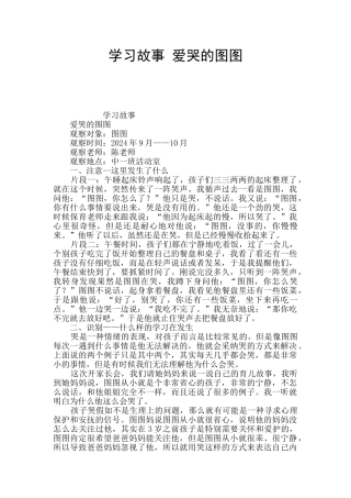 学习故事-爱哭的图图