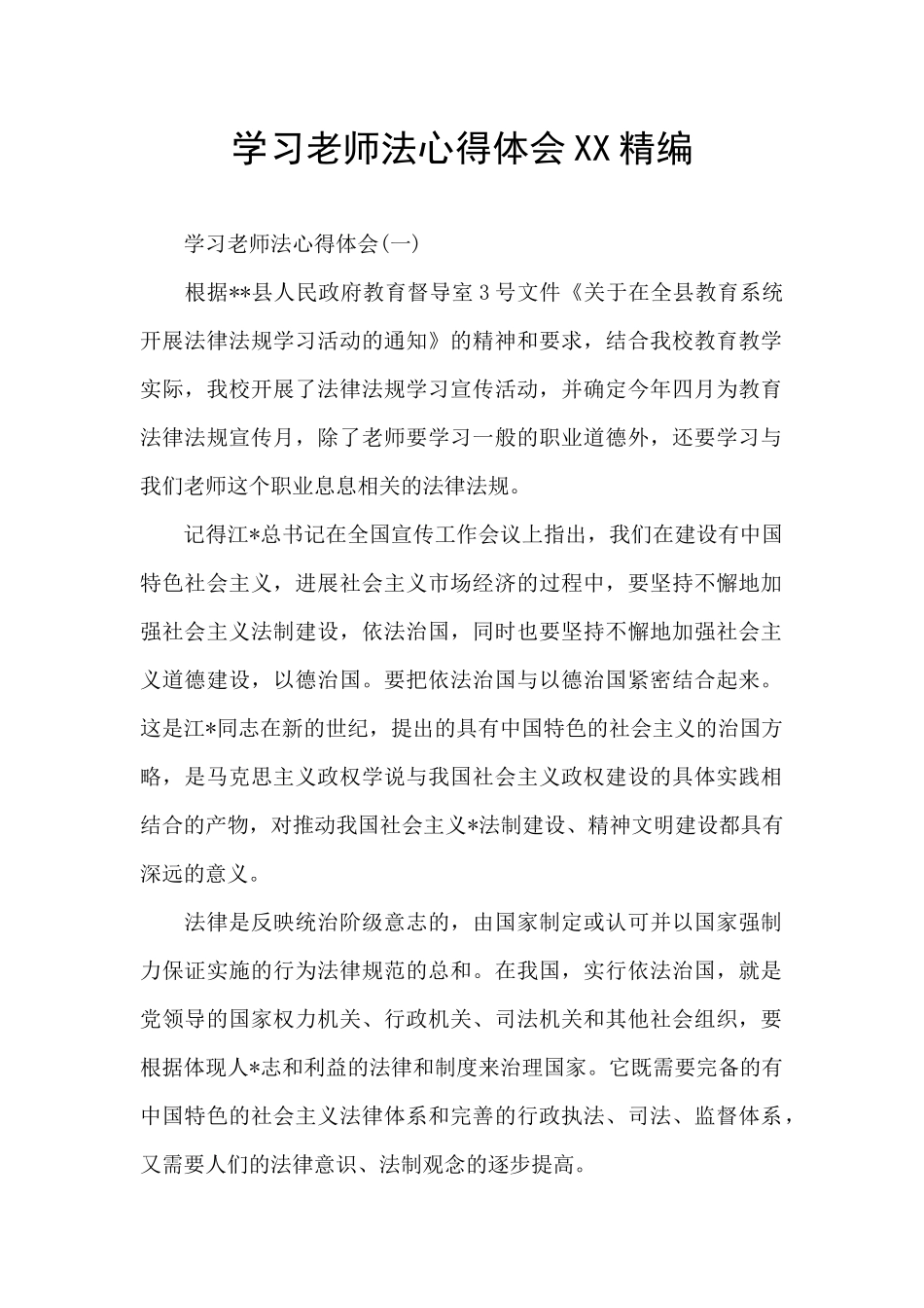 学习教师法心得体会XX精编_第1页