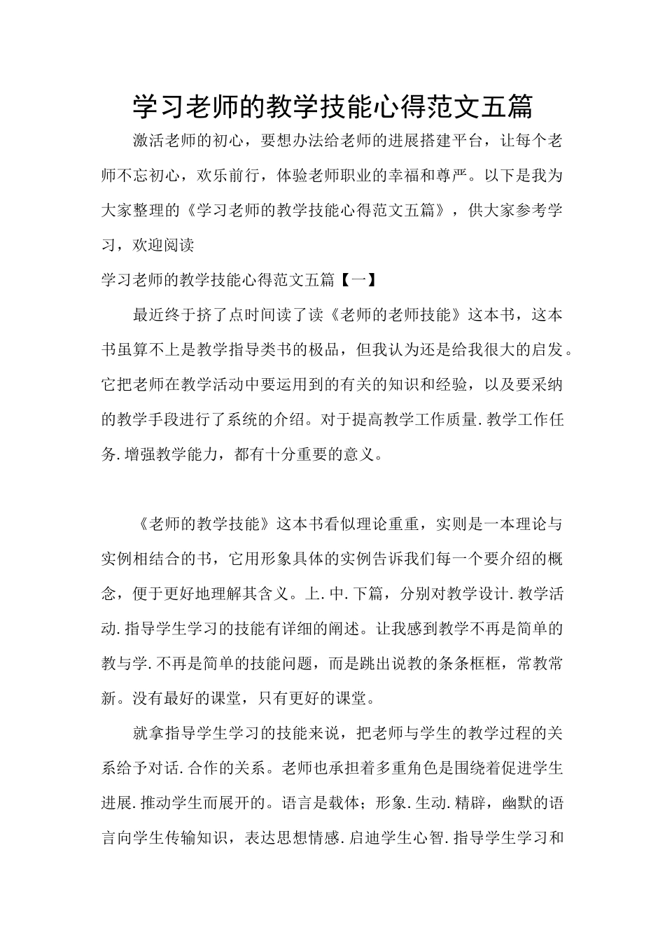 学习教师的教学技能心得范文五篇_第1页