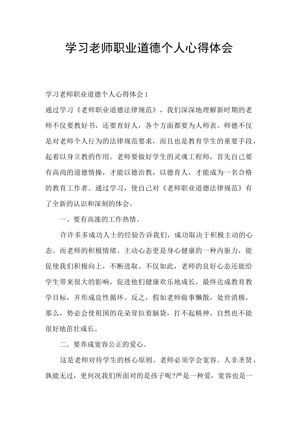 学习教师职业道德个人心得体会_第1页