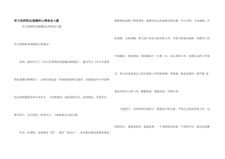 学习教师职业道德的心得体会4篇