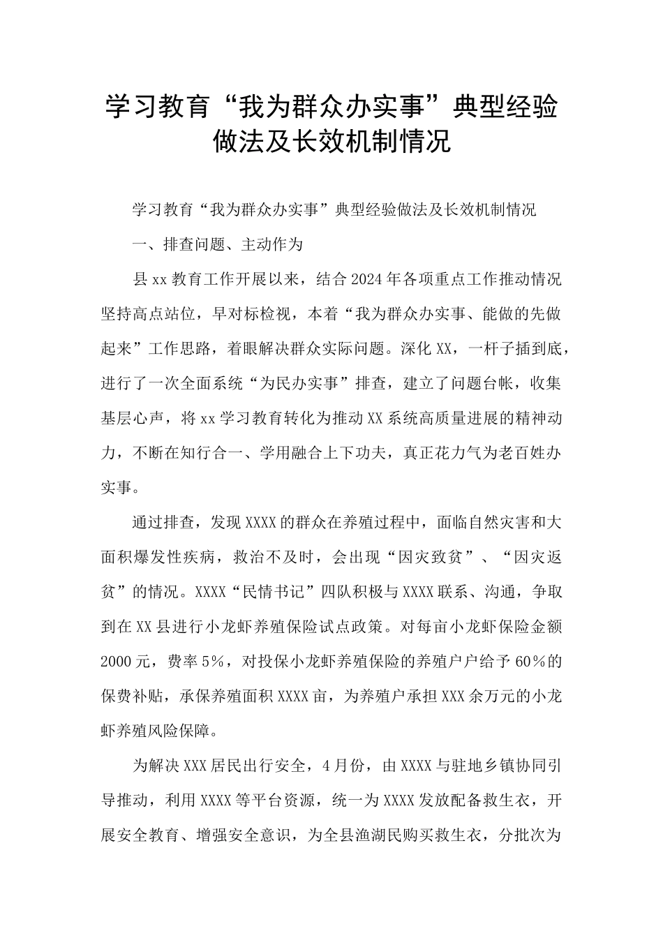 学习教育“我为群众办实事”典型经验做法及长效机制情况_第1页