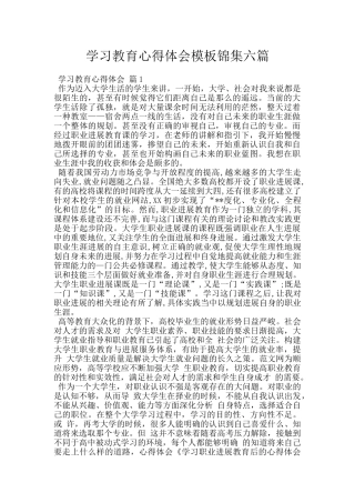 学习教育心得体会模板锦集六篇